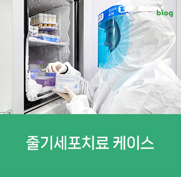 줄기세포치료 케이스