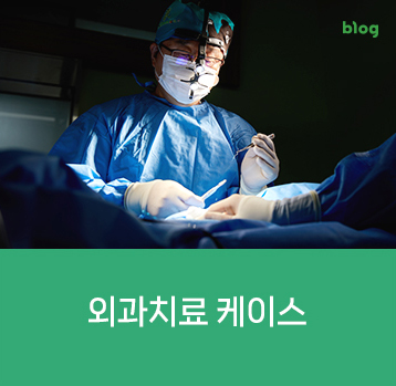 외과치료 케이스