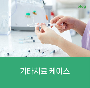 기타치료 케이스