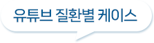YouTube 리스트